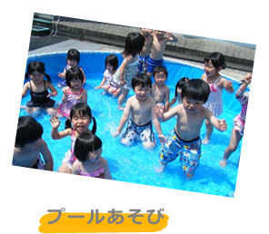 プールあそび
