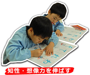 知性・想像力を伸ばす